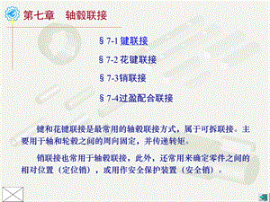 《轴毂联接》PPT课件.ppt