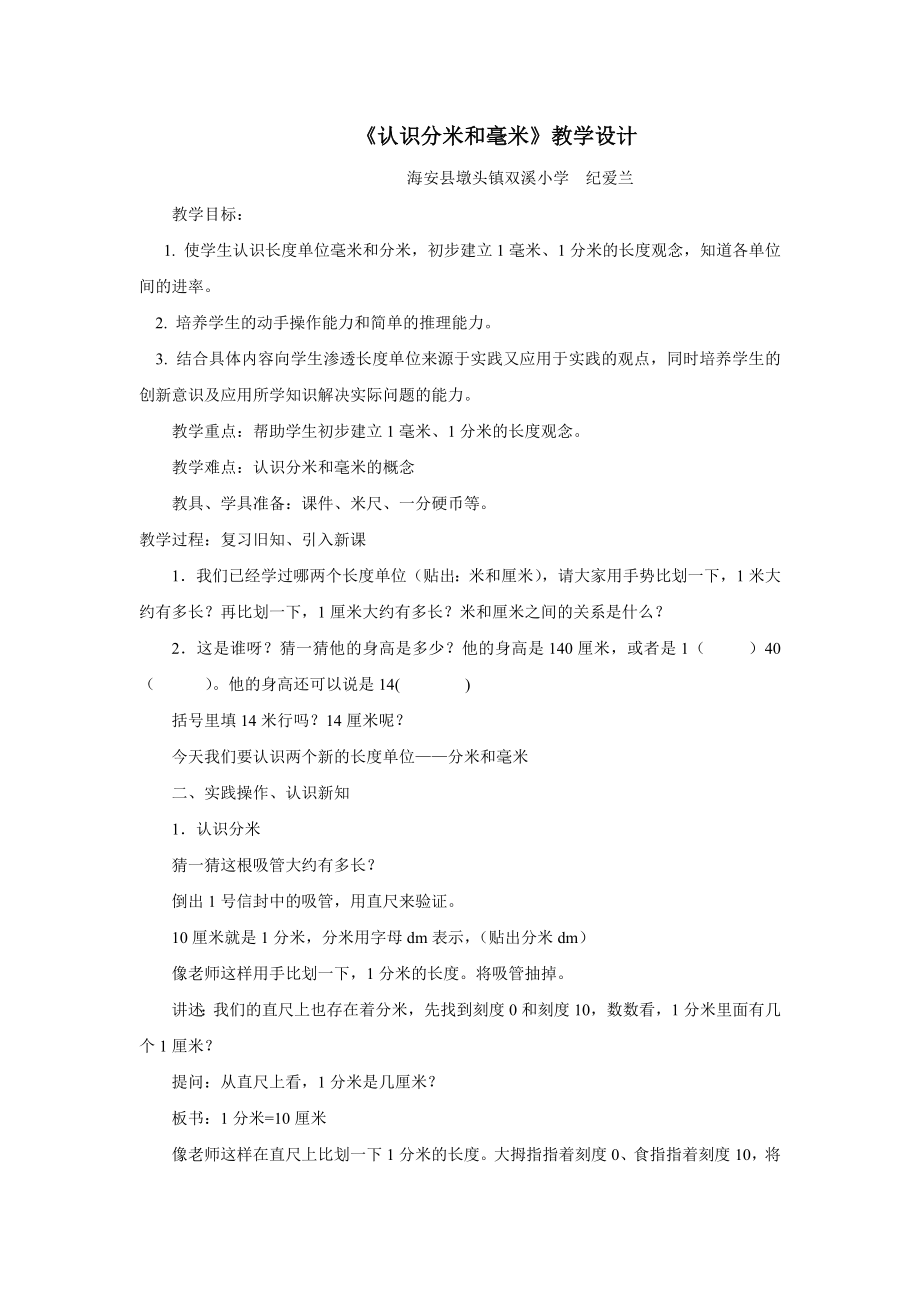 认识分米和毫米教学设计(纪爱兰.doc_第1页