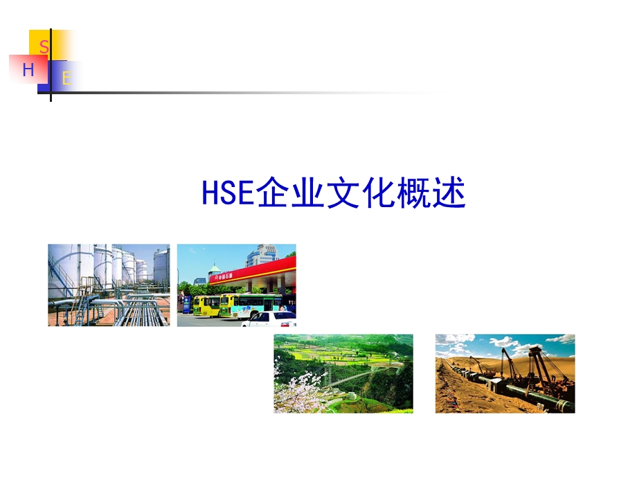 HSE企业文化概述.ppt_第1页