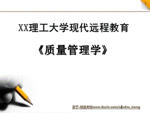 【大学课件】理工大学现代远程教育 质量管理学课件PPT.ppt