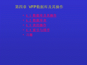 第四章vfp数据库及其操作.ppt