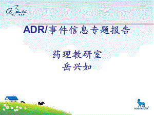 临床医学专业ADR讲座1.ppt