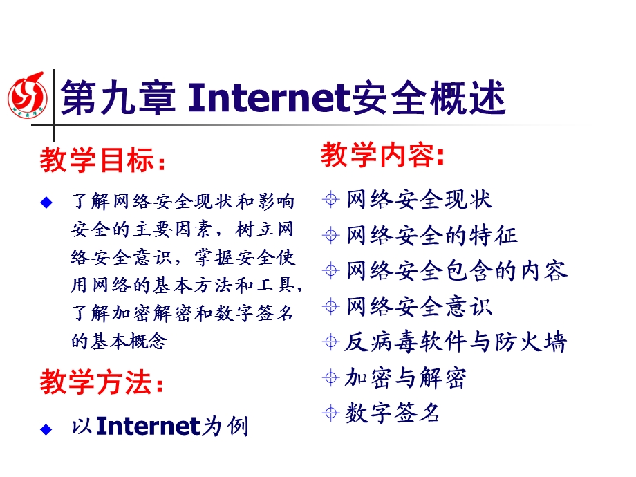 【教学课件】第九章Internet安全概述.ppt_第1页