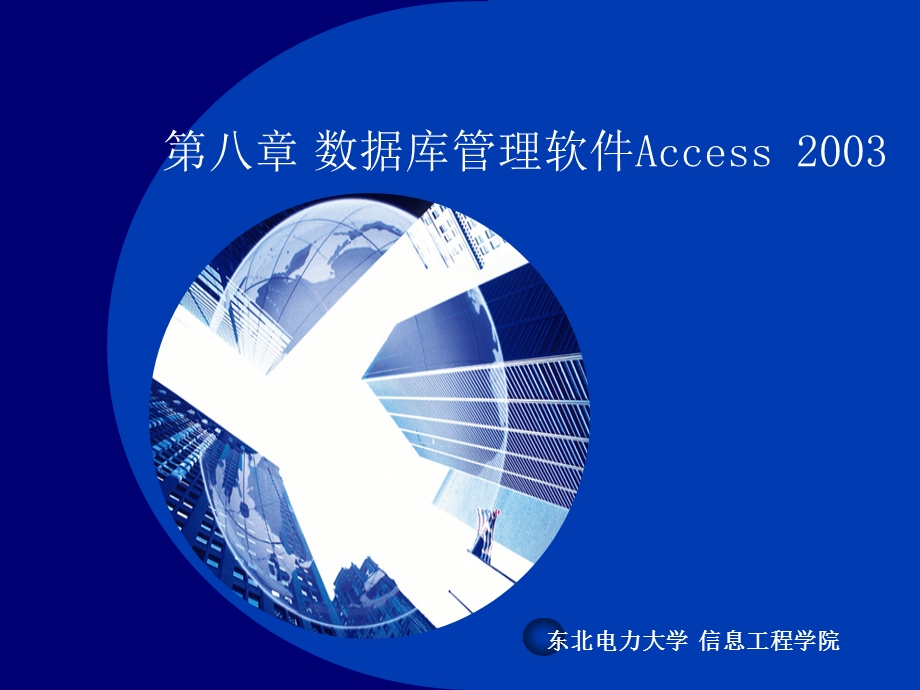 第8章数据库管理Access2003.ppt_第1页