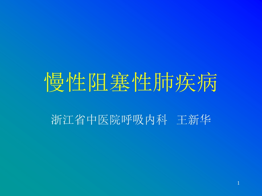 copd阻塞性肺气肿 ppt课件.ppt_第1页