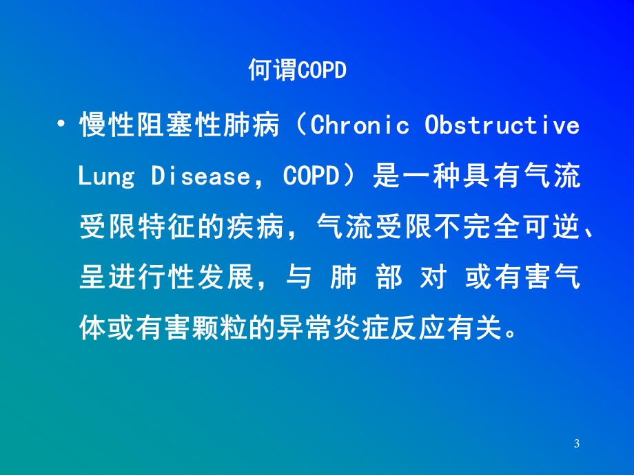 copd阻塞性肺气肿 ppt课件.ppt_第3页