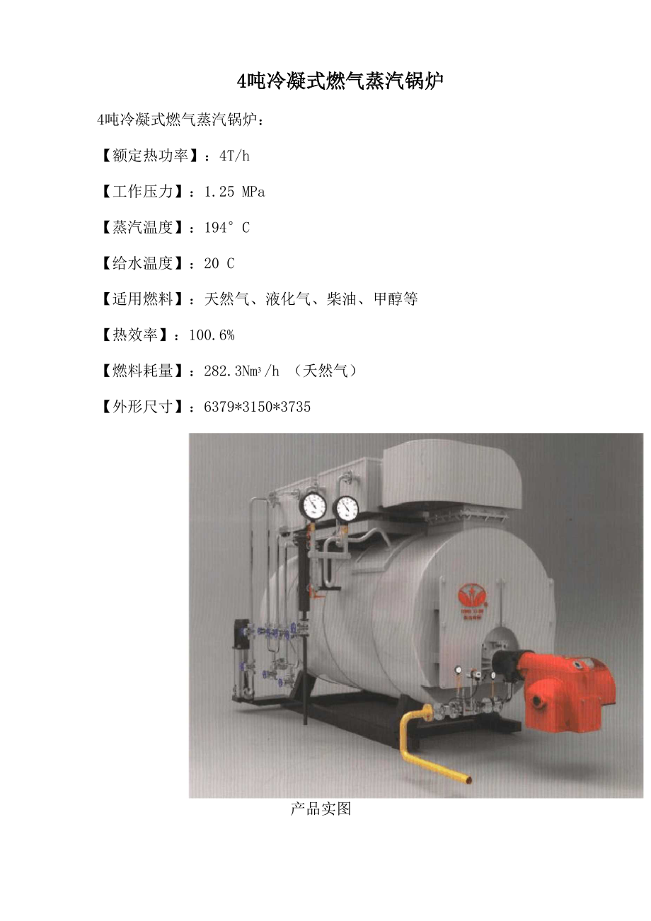 4吨冷凝式燃气蒸汽锅炉.docx_第1页