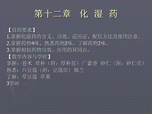 【教学课件】第十二章化湿药.ppt