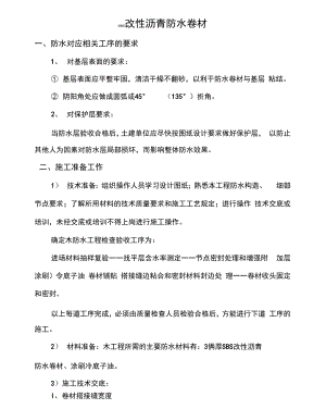 SBS改性沥青防水卷材施工方案.docx