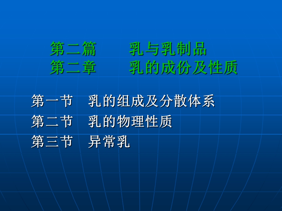 【教学课件】第二篇乳与乳制品第二章乳的成份及性质.ppt_第2页