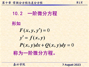 一阶微分方程.ppt