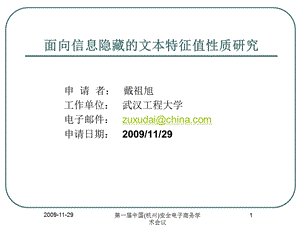 面向信息隐藏的文本特征值性质研究.ppt