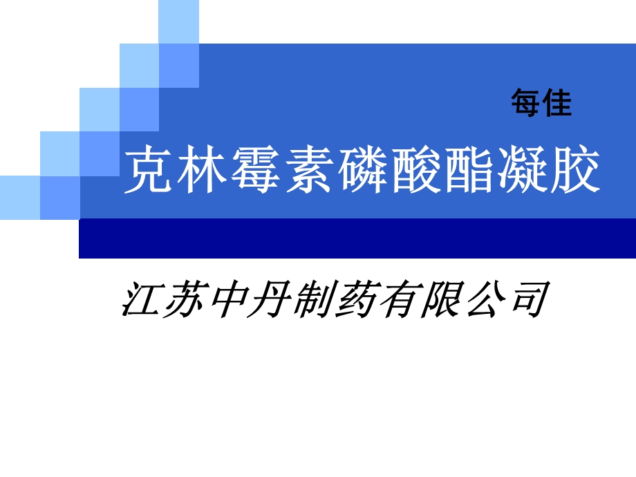 克林霉素磷酸酯凝胶.ppt_第1页