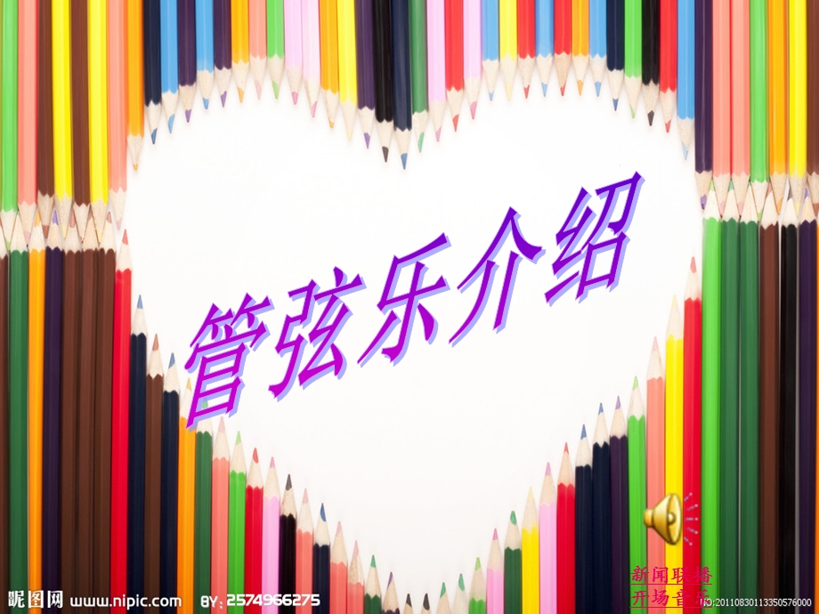 《管弦乐器介绍》PPT课件.ppt_第1页