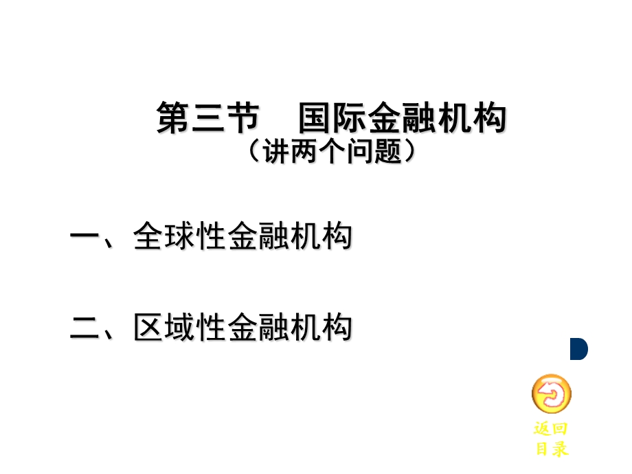 第二章金融机构与金融市场030405.ppt_第1页