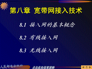 【教学课件】第八章宽带网接入技术.ppt