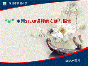 “荷”主题STEAM课程的实践与探索.ppt