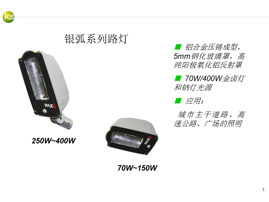 《路灯基础知识》PPT课件.ppt_第3页