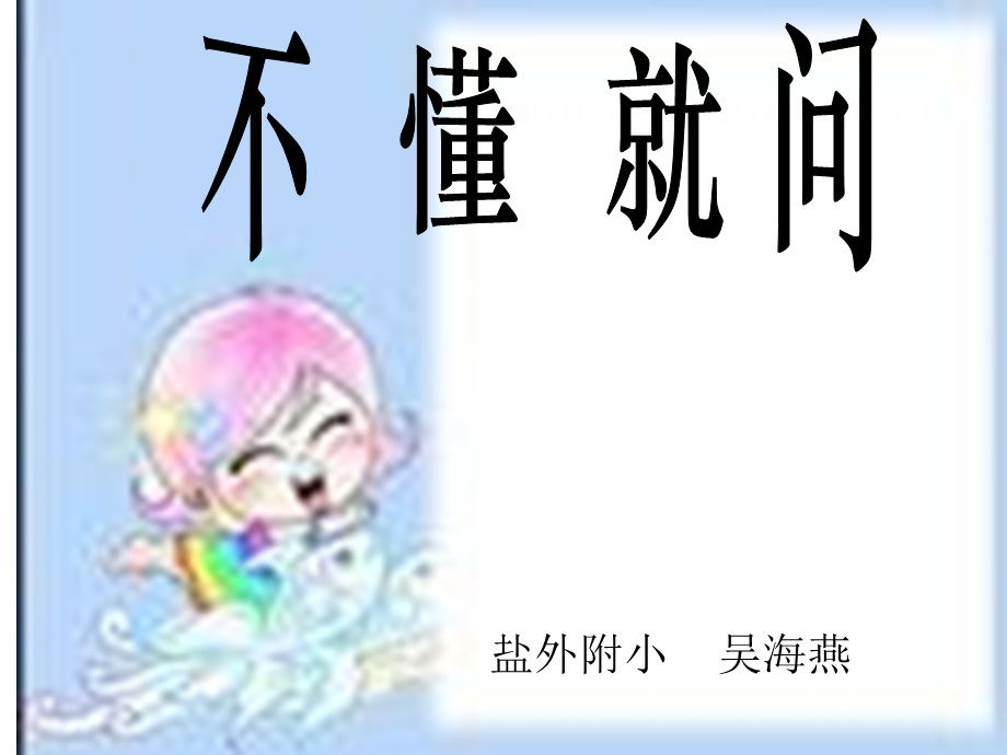 盐外附小吴海燕.ppt_第1页