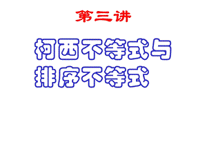 【教学课件】第四课柯西不等式与排序不等式.ppt