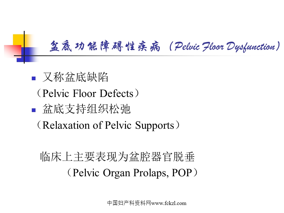 盆底重建手术治疗新进展.ppt_第2页