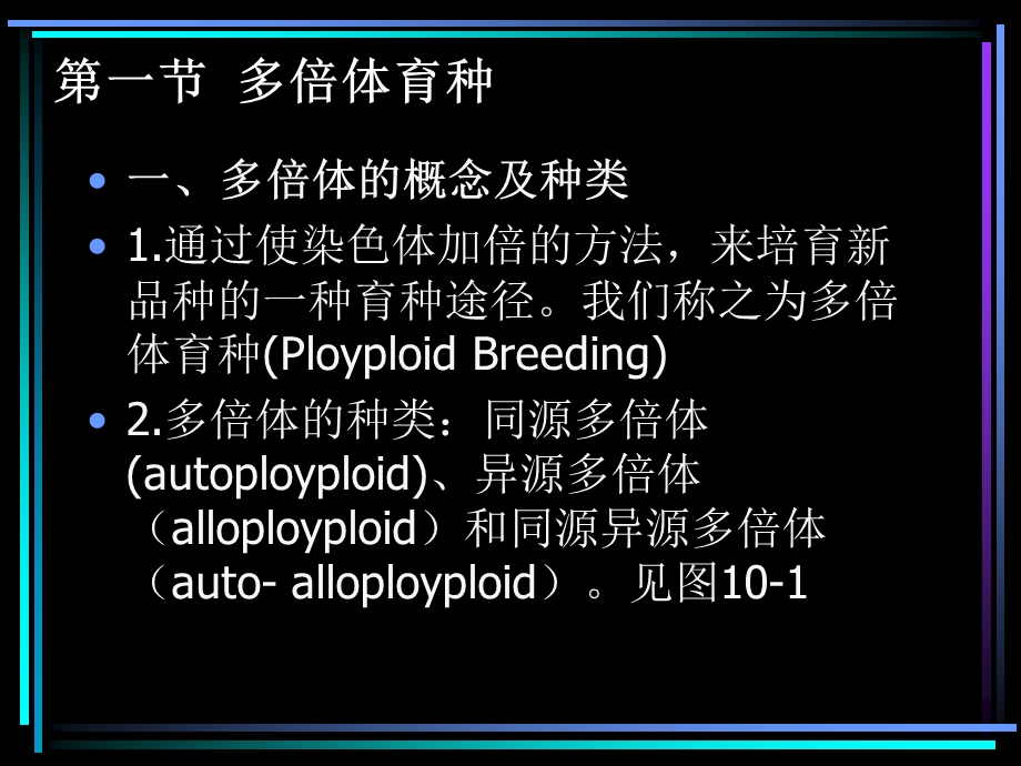 【教学课件】第十章倍性育种(PloidyBreeding).ppt_第2页