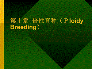 【教学课件】第十章倍性育种(PloidyBreeding).ppt