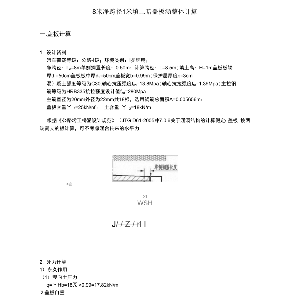 8米净跨径1米填土暗盖板涵整体计算.docx_第1页