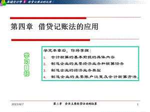 【教学课件】第四章借贷记账法的应用.ppt