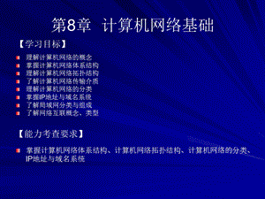【教学课件】第8章计算机网络基础.ppt