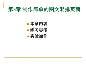 【教学课件】第3章制作简单的图文混排页面.ppt