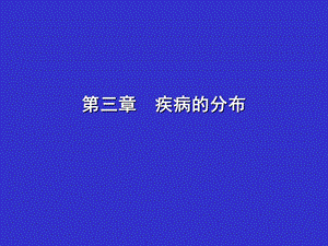 第三章疾病的分布.ppt