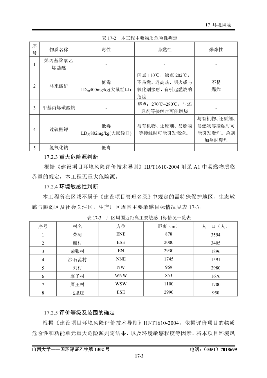 萘系高效减水剂生产线17风险专题环评报告.doc_第2页