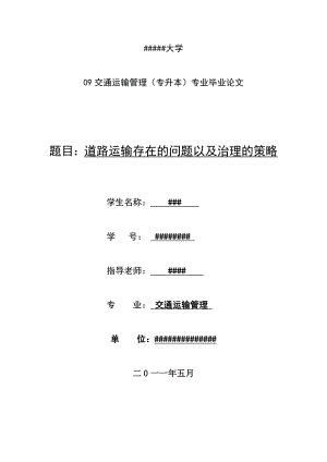 毕业设计论文道路运输存在的问题以及治理的策略.doc