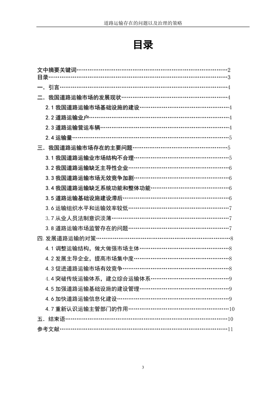 毕业设计论文道路运输存在的问题以及治理的策略.doc_第3页