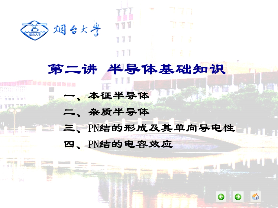 【教学课件】第二讲半导体基础知识.ppt_第2页