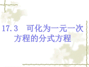 《解分式方程》PPT课件.ppt