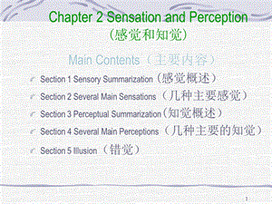 普通心理学Chapter 2 Sensation and Perception.ppt