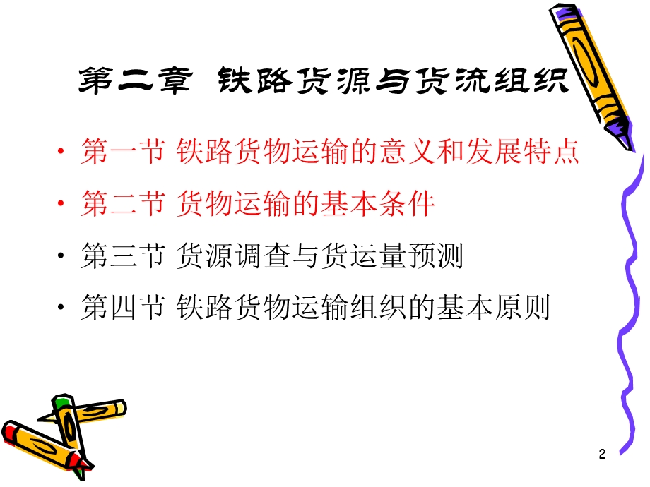 《货源与货流》PPT课件.ppt_第2页