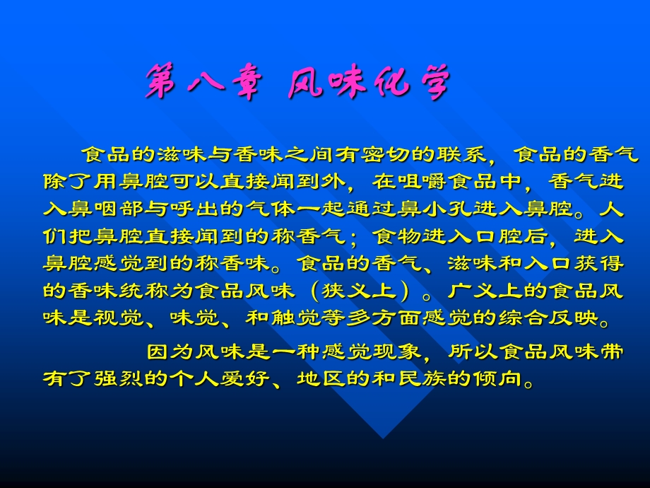 【教学课件】第八章风味化学.ppt_第1页