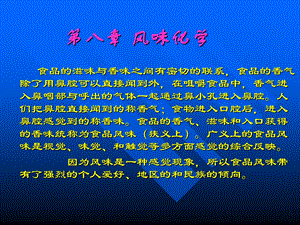 【教学课件】第八章风味化学.ppt