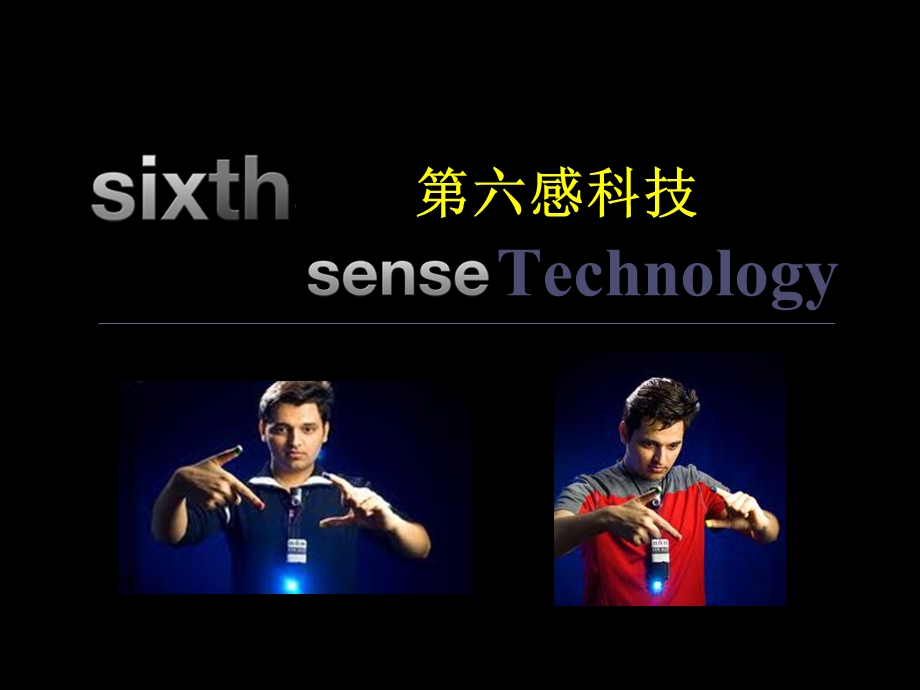 课件1.1SixthSense第六感科技.ppt_第1页