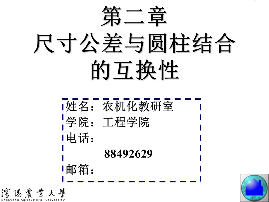 【教学课件】第二章尺寸公差与圆柱结合的互换性.ppt_第1页