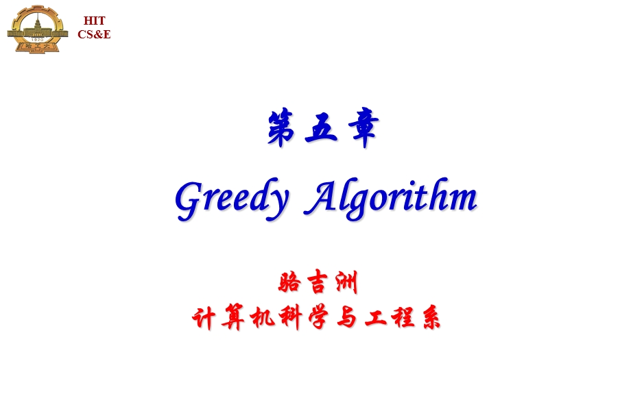 【教学课件】第五章GreedyAlgorithm.ppt_第1页