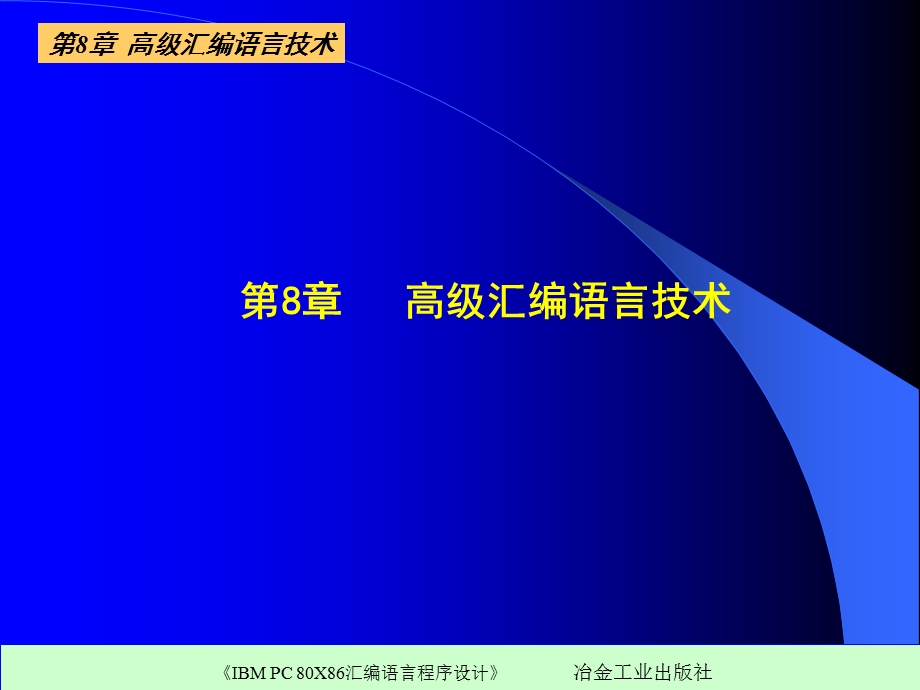 【教学课件】第8章高级汇编语言技术.ppt_第1页