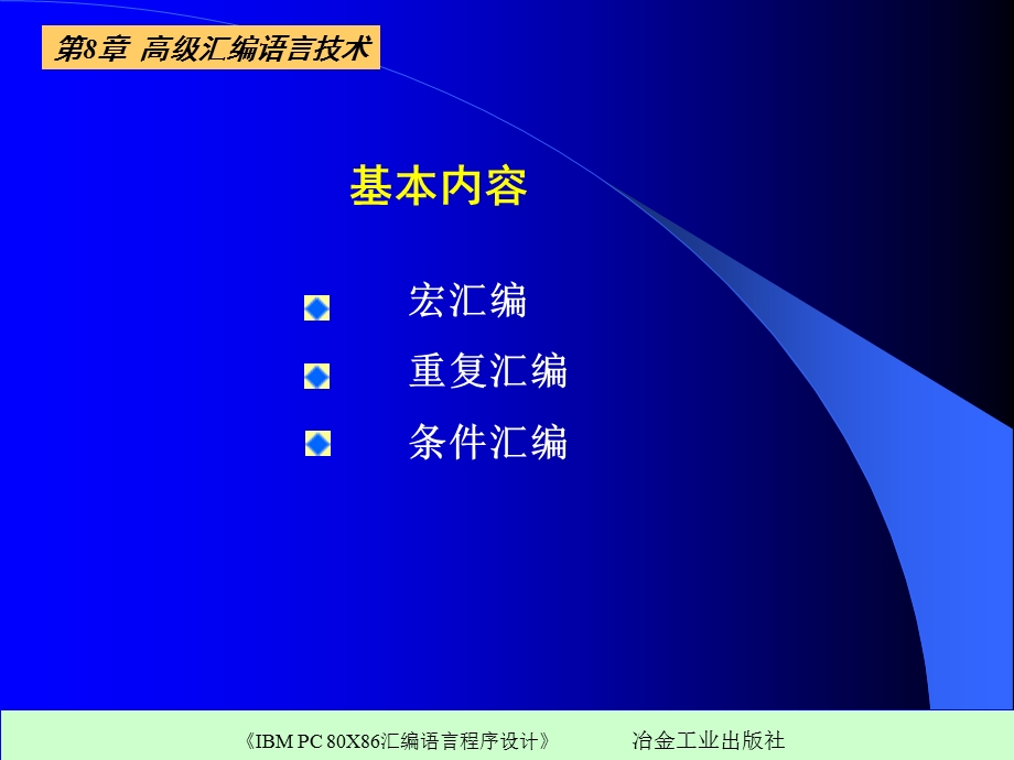 【教学课件】第8章高级汇编语言技术.ppt_第2页