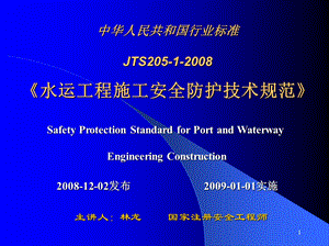 【地址水利】水运工程施工安全防护技术规范(JTS2051)ppt模版课件.ppt