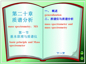 【教学课件】第二十章质谱分析.ppt