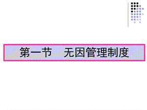 不当得利与无因管理.ppt