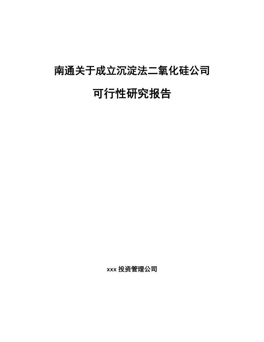 南通关于成立沉淀法二氧化硅公司研究报告.docx_第1页